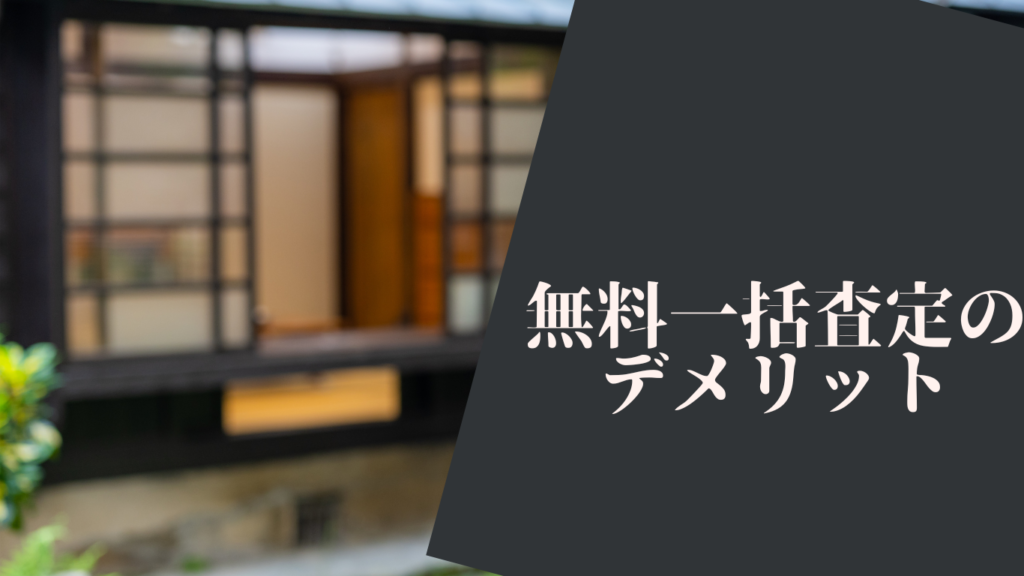 無料一括査定　デメリット